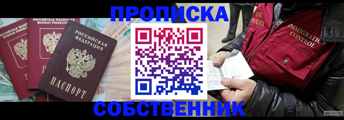 прописка законно в Белёве